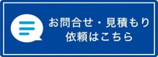 お問合せ・見積依頼